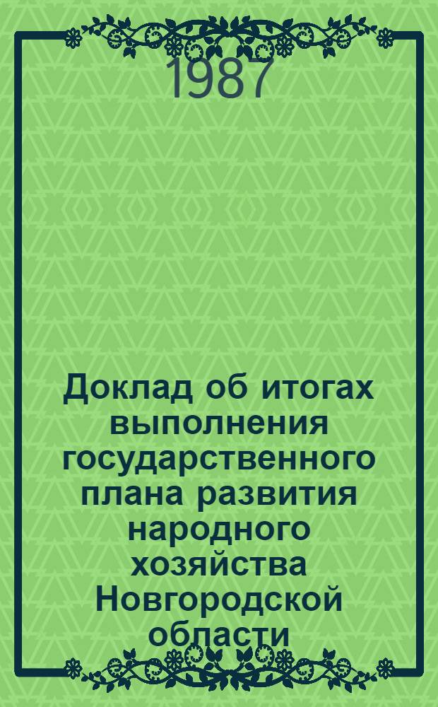 Доклад об итогах выполнения государственного плана развития народного хозяйства Новгородской области... ... за янв.-март 1987 г.