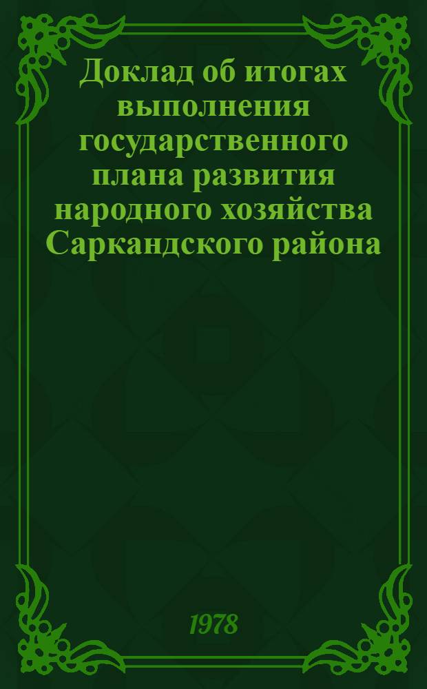 Доклад об итогах выполнения государственного плана развития народного хозяйства Саркандского района... ... за янв.-март 1978 г.
