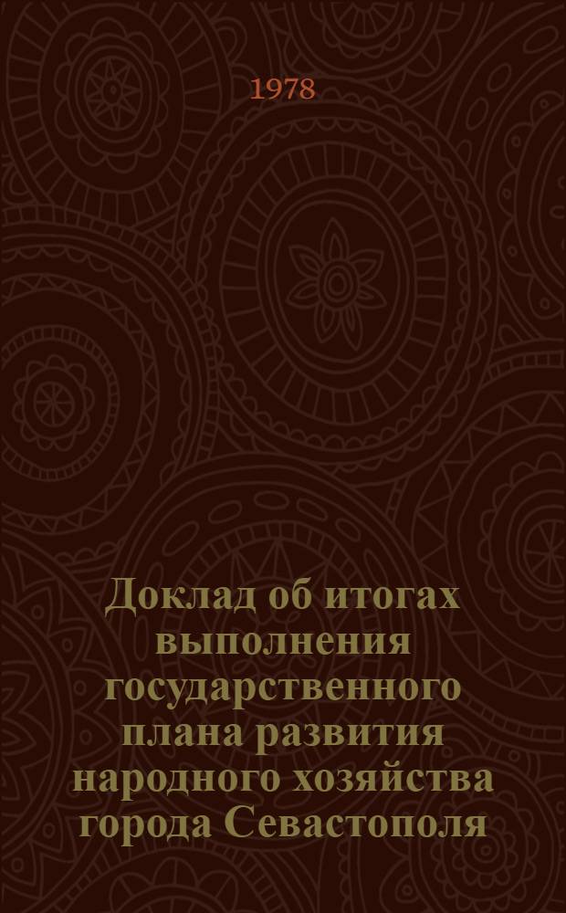Доклад об итогах выполнения государственного плана развития народного хозяйства города Севастополя... ... за 1 кв. 1979 г.