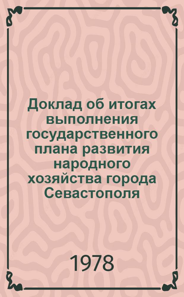 Доклад об итогах выполнения государственного плана развития народного хозяйства города Севастополя... ... за 1 полугодие 1979 г.