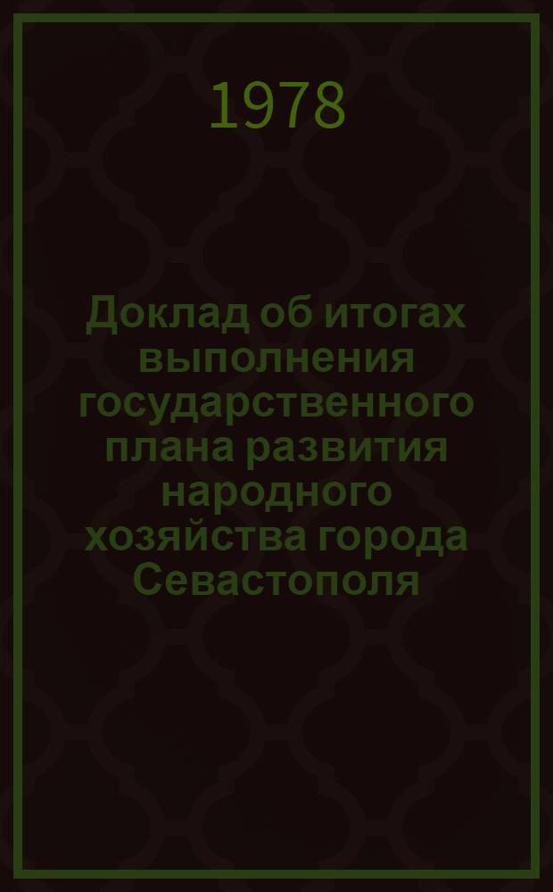 Доклад об итогах выполнения государственного плана развития народного хозяйства города Севастополя... ... за 1979 г.