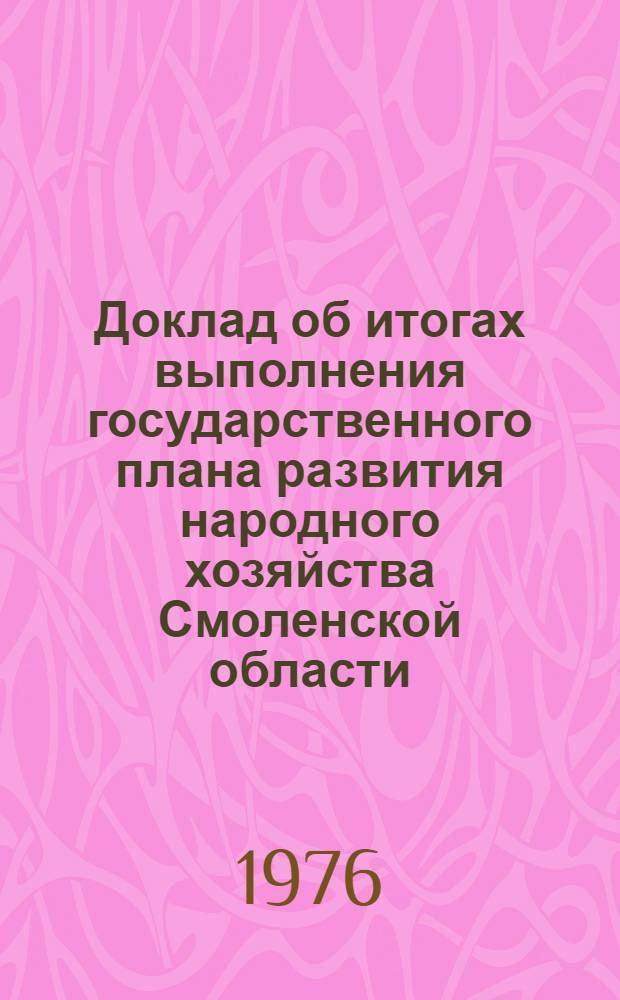 Доклад об итогах выполнения государственного плана развития народного хозяйства Смоленской области... ... за янв.-сент. 1976 г.