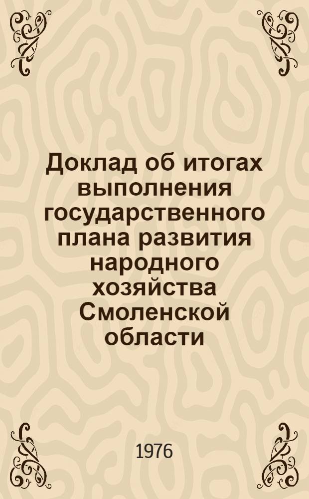Доклад об итогах выполнения государственного плана развития народного хозяйства Смоленской области... ... за 11 мес. 1976 г.