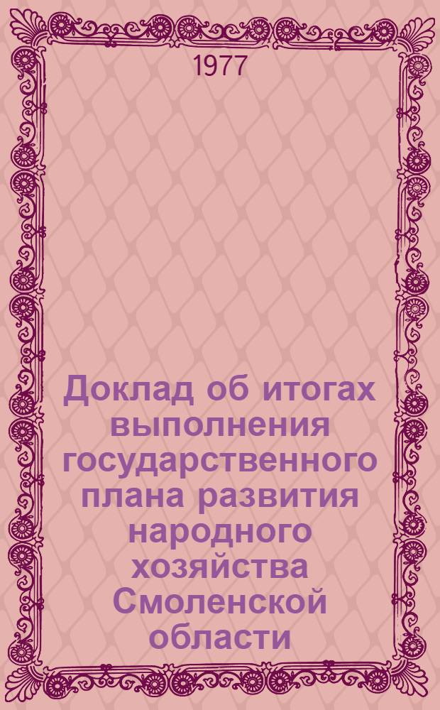 Доклад об итогах выполнения государственного плана развития народного хозяйства Смоленской области... ... за 5 мес. 1977 г.