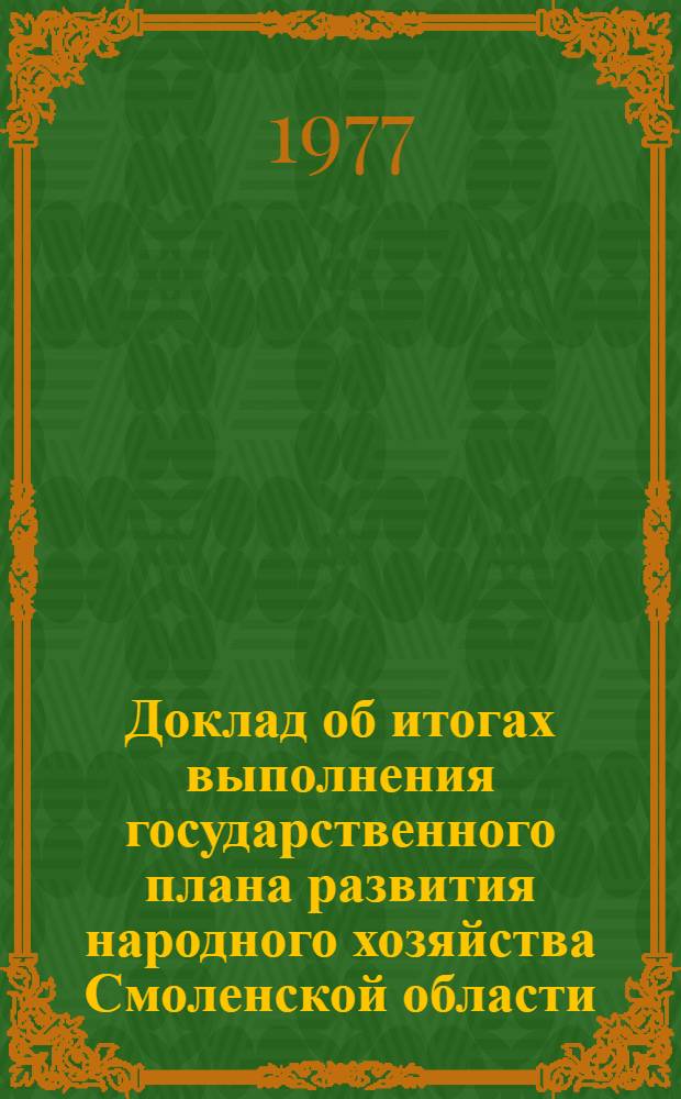 Доклад об итогах выполнения государственного плана развития народного хозяйства Смоленской области... ... за 7 мес. 1977 г.