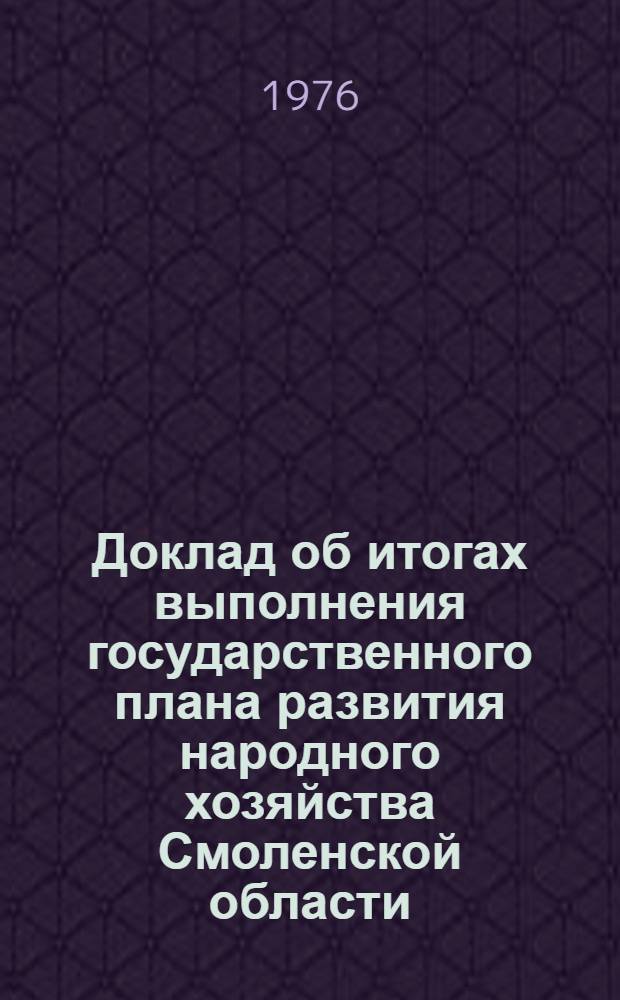 Доклад об итогах выполнения государственного плана развития народного хозяйства Смоленской области... ... за 10 мес. 1977 г.