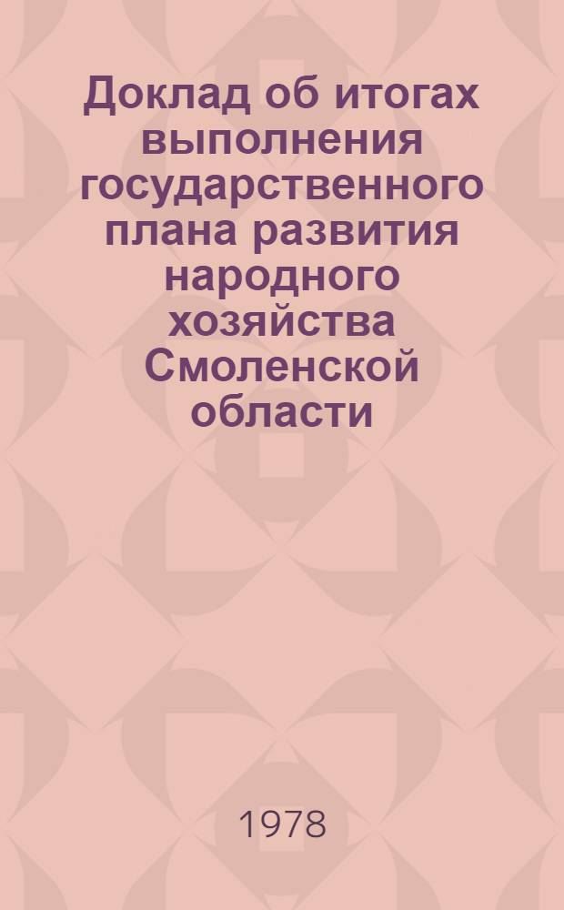 Доклад об итогах выполнения государственного плана развития народного хозяйства Смоленской области... ... за янв. 1978 г.