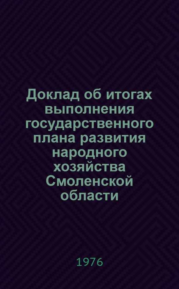 Доклад об итогах выполнения государственного плана развития народного хозяйства Смоленской области... ... за 1 полугодие 1978 г.