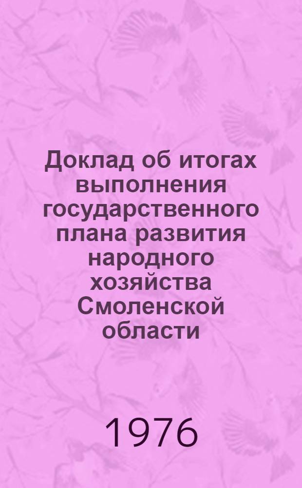Доклад об итогах выполнения государственного плана развития народного хозяйства Смоленской области... ... за 7 мес. 1978 г.