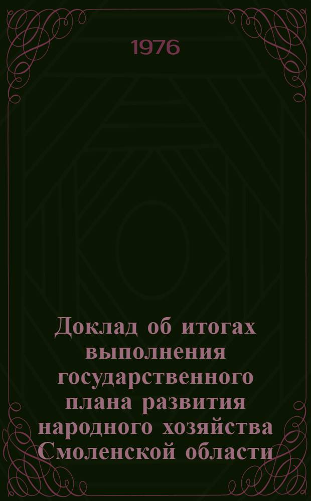 Доклад об итогах выполнения государственного плана развития народного хозяйства Смоленской области... ... за 11 мес. 1978 г.