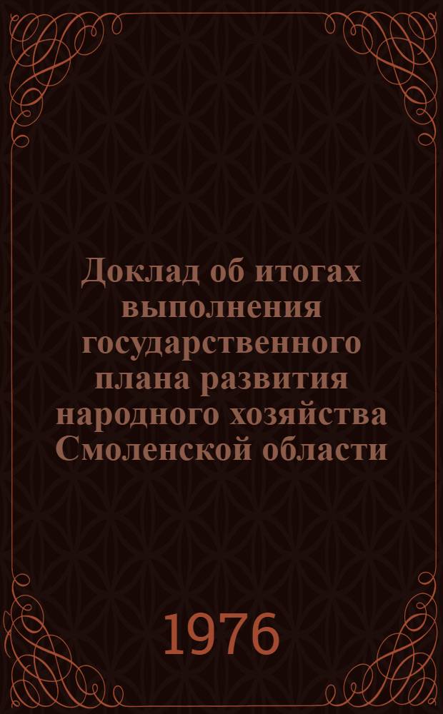 Доклад об итогах выполнения государственного плана развития народного хозяйства Смоленской области... ... за янв.-февр. 1979 г.