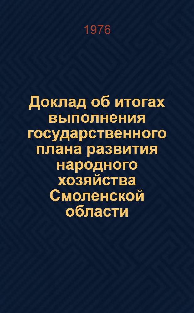 Доклад об итогах выполнения государственного плана развития народного хозяйства Смоленской области... ... за 1 полугодие 1979 г.