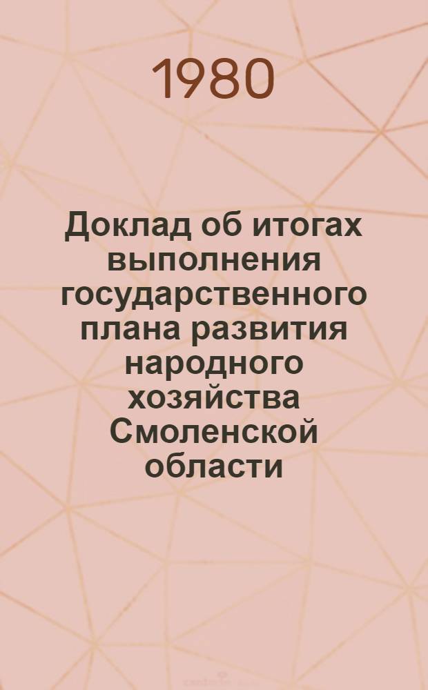 Доклад об итогах выполнения государственного плана развития народного хозяйства Смоленской области... ... в 1979 г.