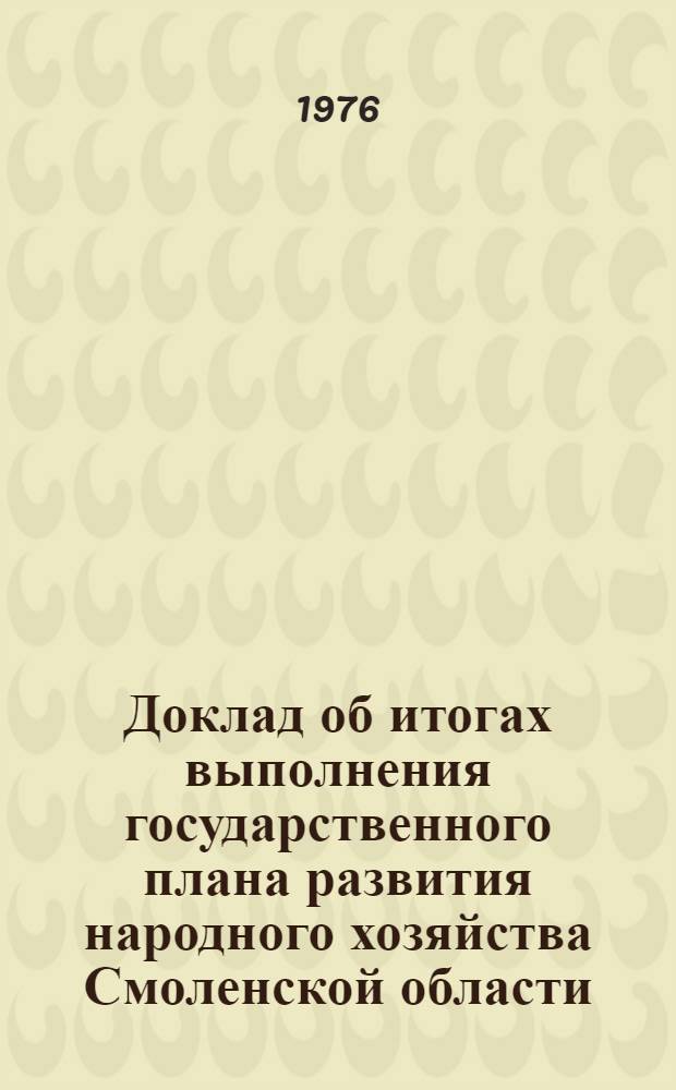 Доклад об итогах выполнения государственного плана развития народного хозяйства Смоленской области... ... в янв. 1980 г.