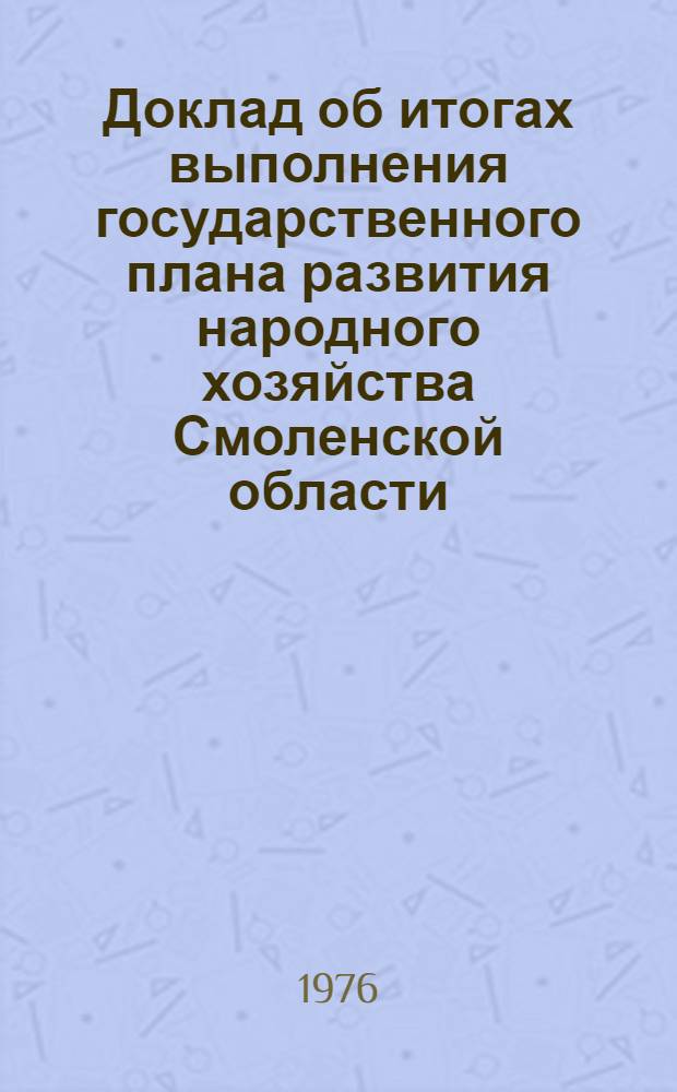Доклад об итогах выполнения государственного плана развития народного хозяйства Смоленской области... ... в янв.-мае 1980 г.