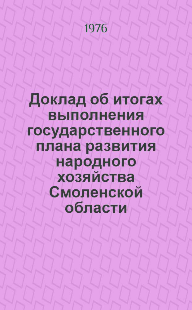 Доклад об итогах выполнения государственного плана развития народного хозяйства Смоленской области... ... в янв.-авг. 1980 г.