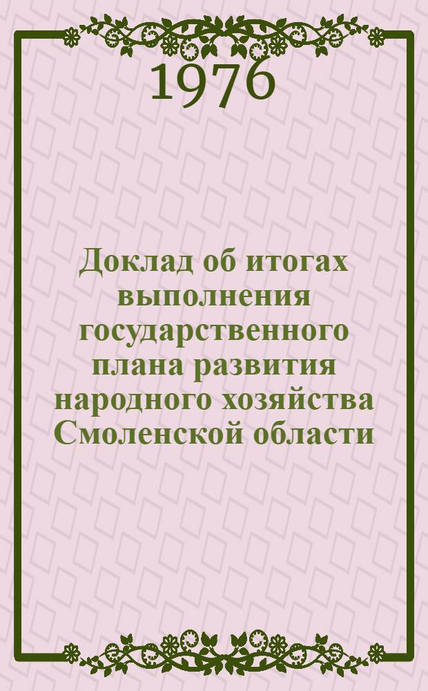 Доклад об итогах выполнения государственного плана развития народного хозяйства Смоленской области... ... в янв.-нояб. 1980 г.