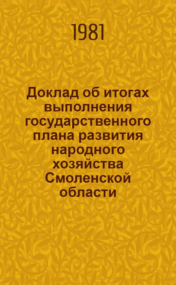 Доклад об итогах выполнения государственного плана развития народного хозяйства Смоленской области... ... в янв.-апр. 1981 г.