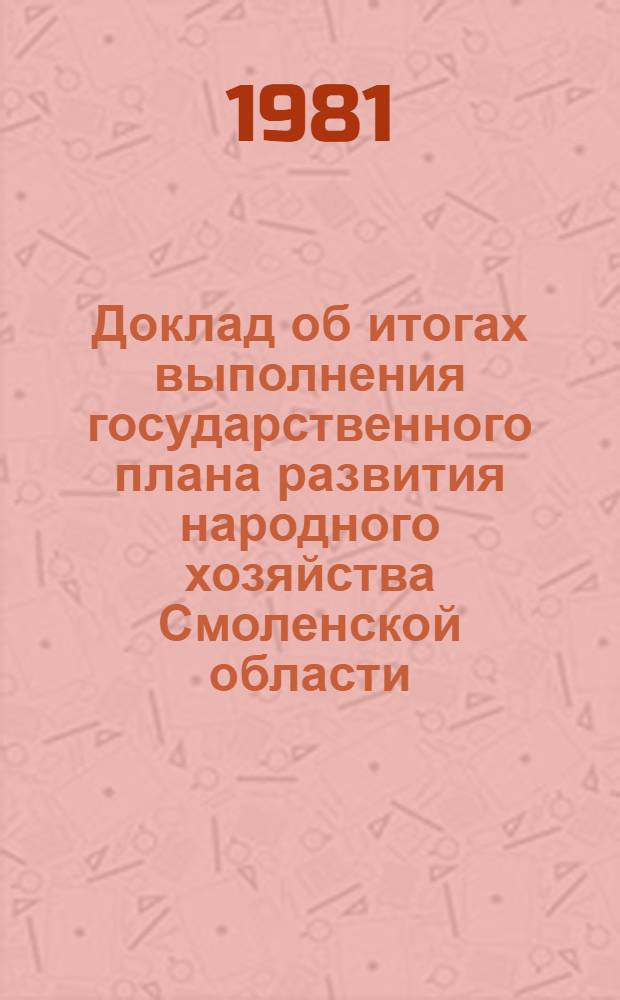 Доклад об итогах выполнения государственного плана развития народного хозяйства Смоленской области... ... в янв.-мае 1981 г.