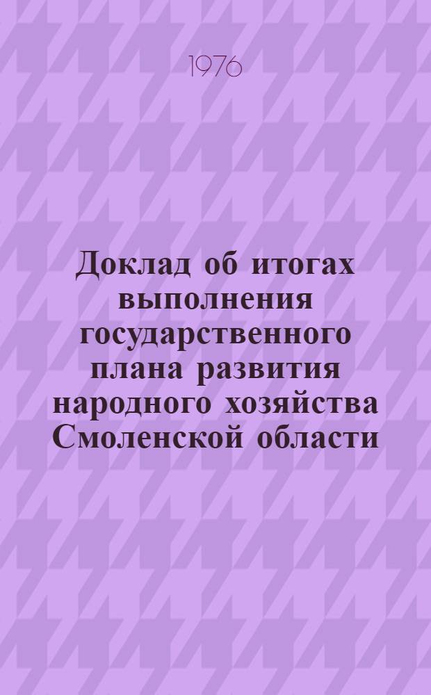 Доклад об итогах выполнения государственного плана развития народного хозяйства Смоленской области... ... в янв.-июле 1981 г.