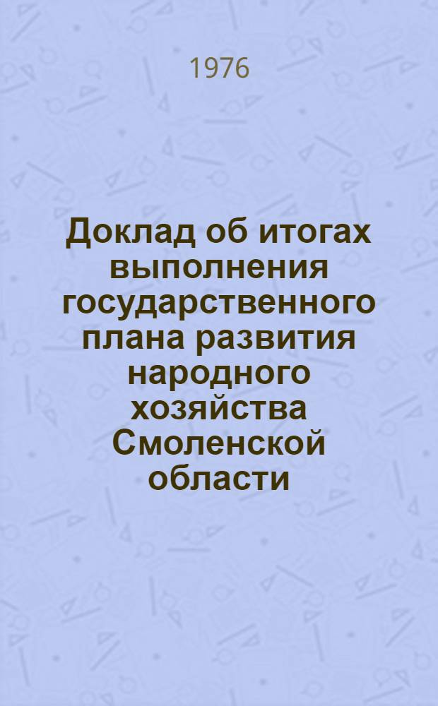 Доклад об итогах выполнения государственного плана развития народного хозяйства Смоленской области... ... в янв.-авг. 1981 г.