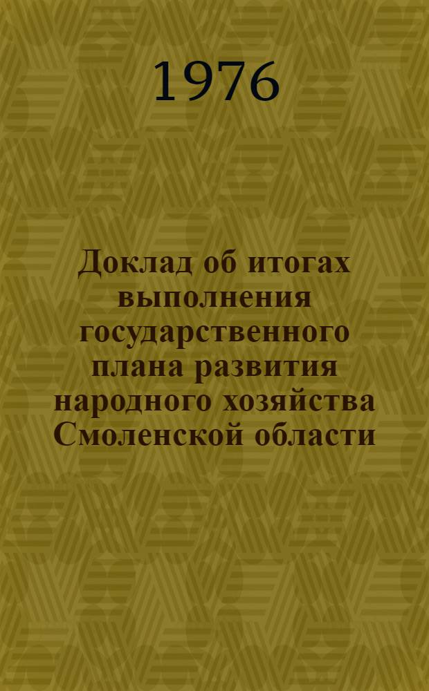 Доклад об итогах выполнения государственного плана развития народного хозяйства Смоленской области... ... в янв.-сент. 1981 г.