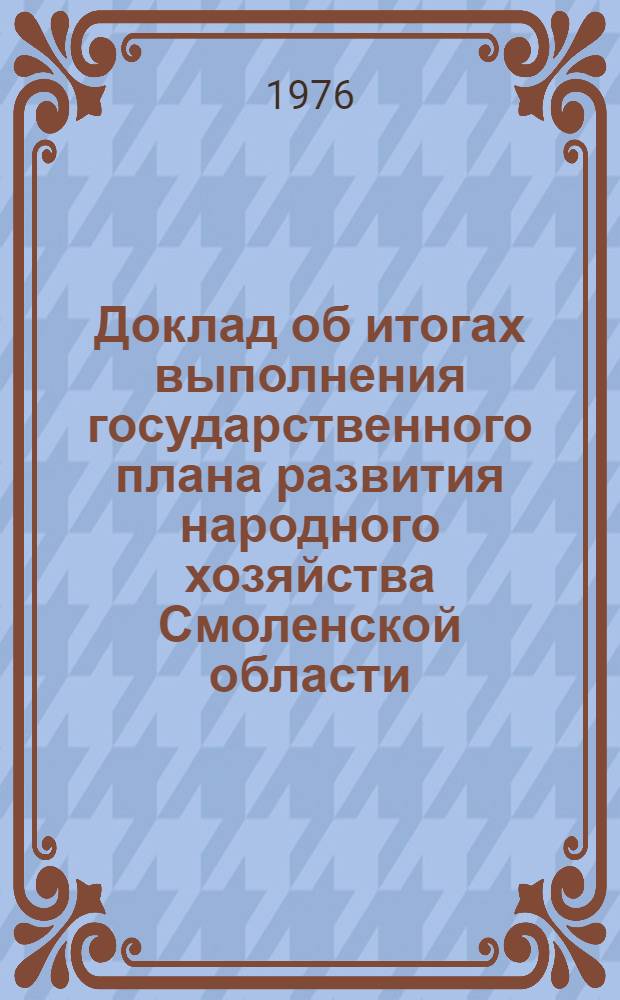 Доклад об итогах выполнения государственного плана развития народного хозяйства Смоленской области... ... в янв.-нояб. 1981 г.