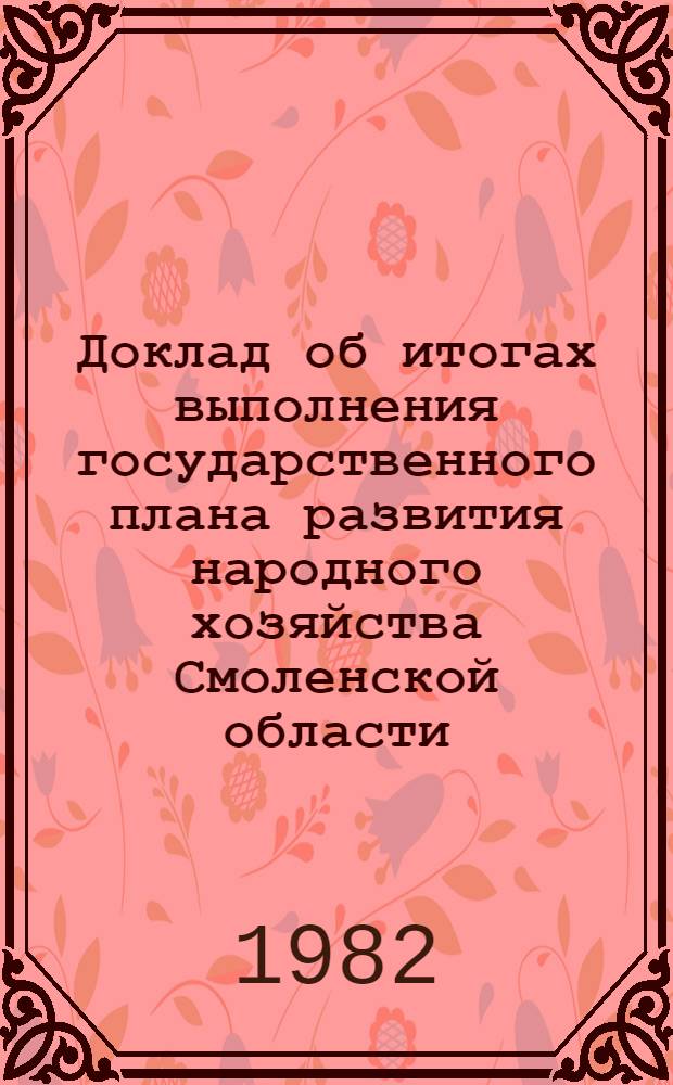 Доклад об итогах выполнения государственного плана развития народного хозяйства Смоленской области... ... в янв.-мае 1982 г.