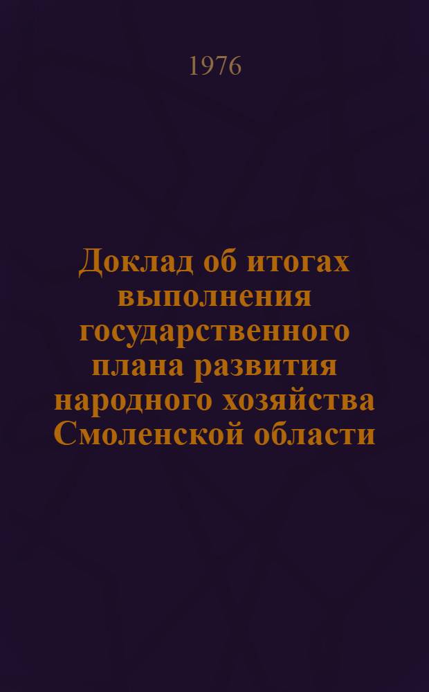 Доклад об итогах выполнения государственного плана развития народного хозяйства Смоленской области... ... в янв.-окт. 1982 г.