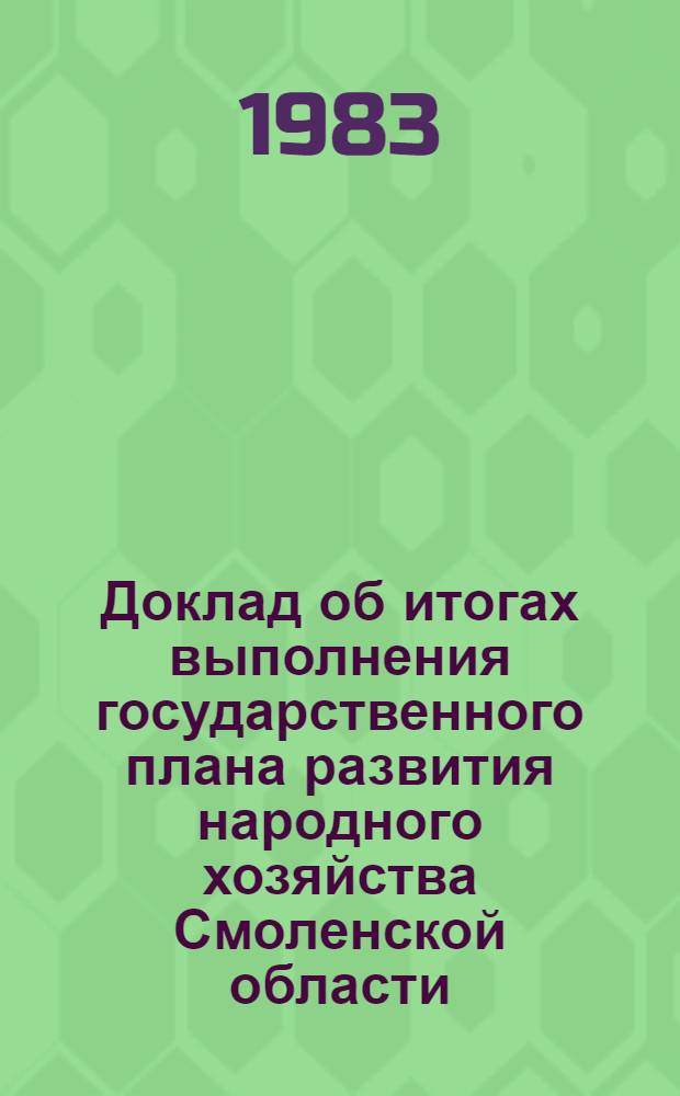 Доклад об итогах выполнения государственного плана развития народного хозяйства Смоленской области... ... в янв.-февр. 1983 г.