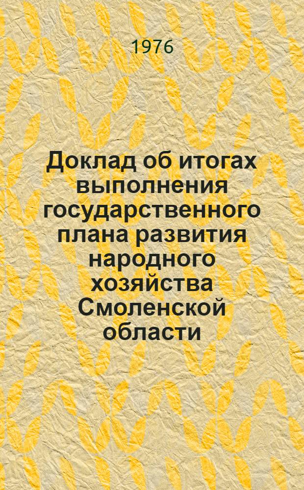 Доклад об итогах выполнения государственного плана развития народного хозяйства Смоленской области... ... в янв.-окт. 1983 г.