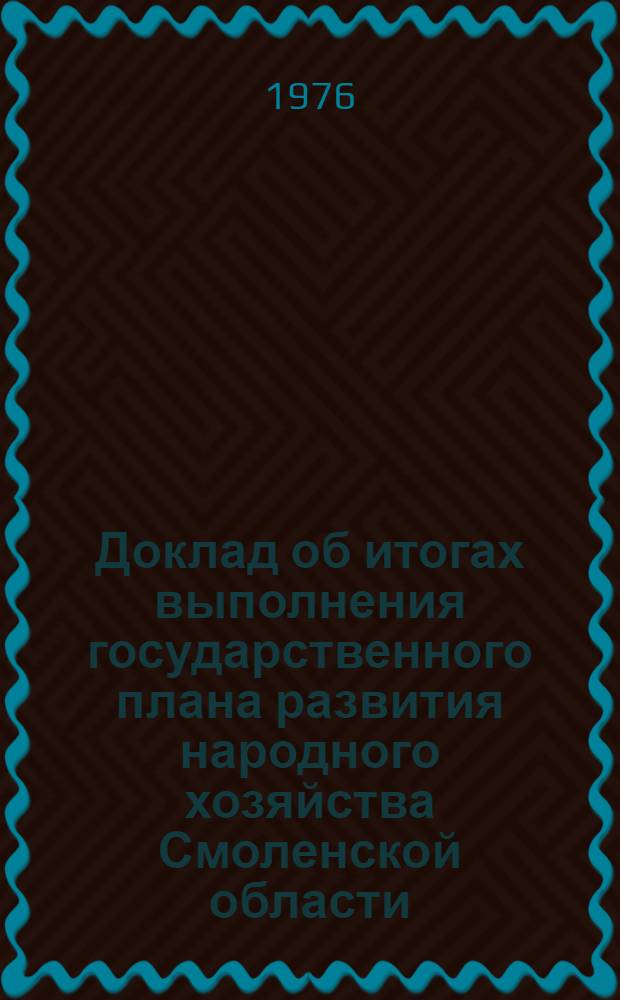 Доклад об итогах выполнения государственного плана развития народного хозяйства Смоленской области... ... в янв.-нояб. 1983 г.