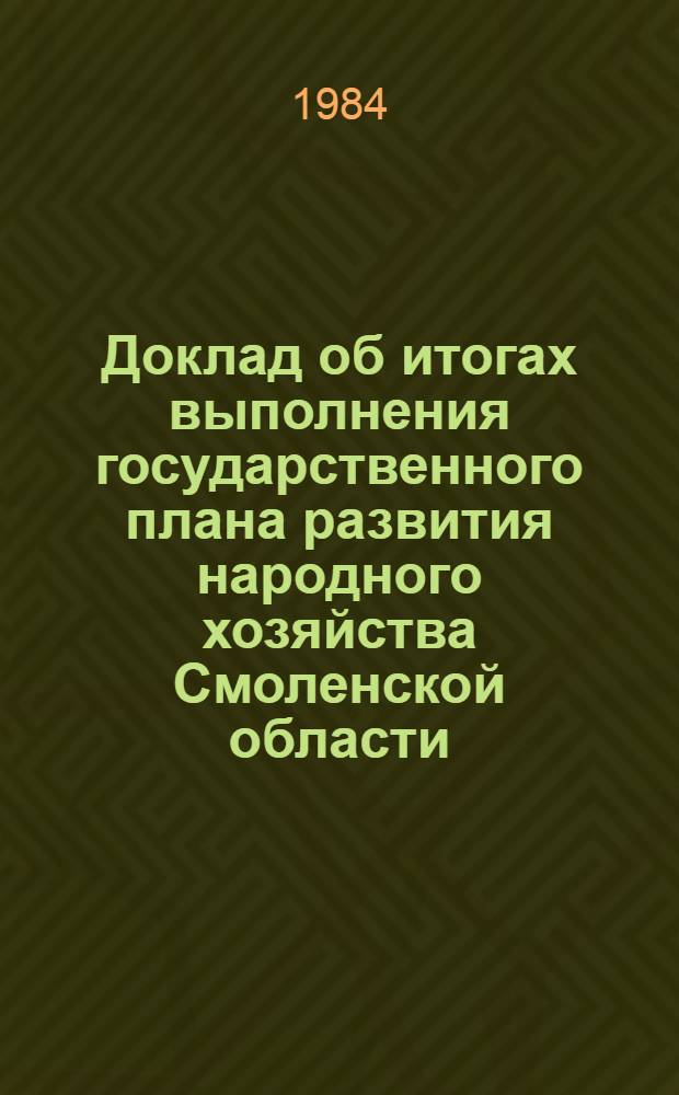 Доклад об итогах выполнения государственного плана развития народного хозяйства Смоленской области... ... в 1983 г.