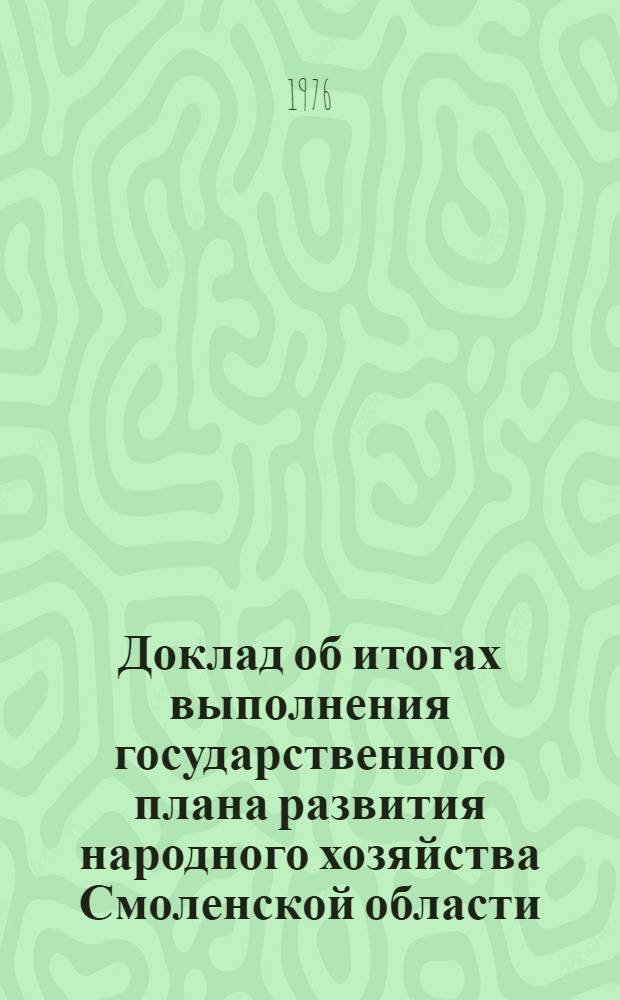 Доклад об итогах выполнения государственного плана развития народного хозяйства Смоленской области... ... в янв.-февр. 1984 г.