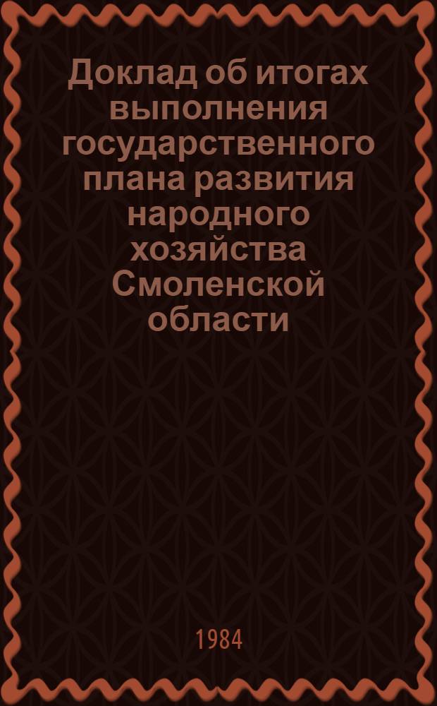 Доклад об итогах выполнения государственного плана развития народного хозяйства Смоленской области... ... в 1 кв. 1984 г.