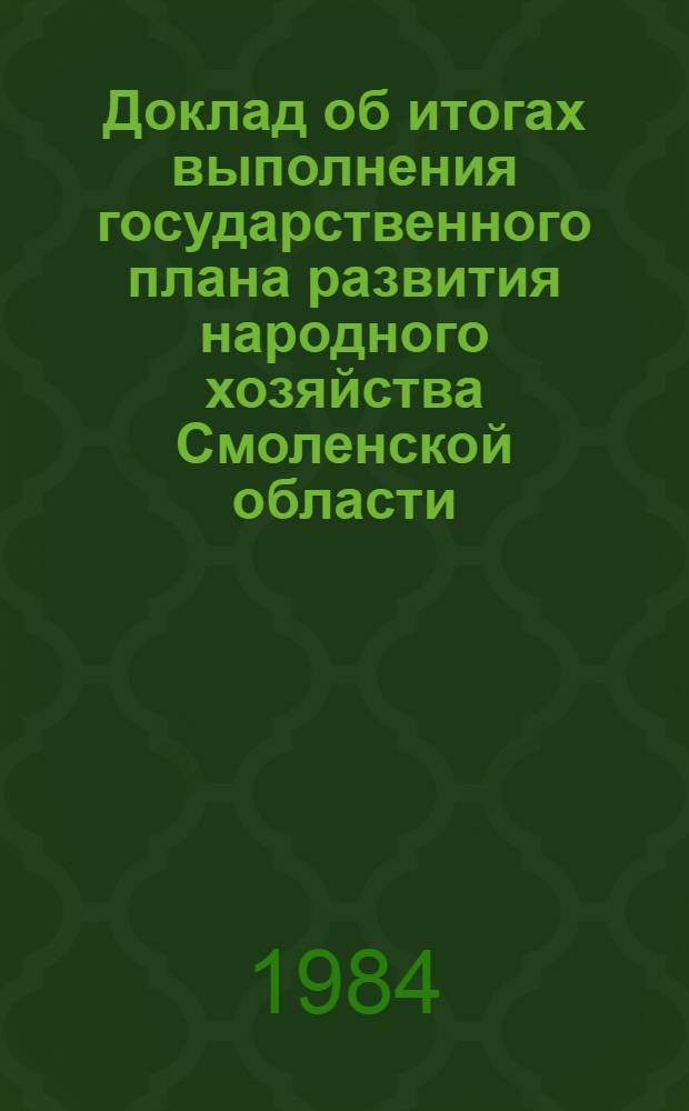 Доклад об итогах выполнения государственного плана развития народного хозяйства Смоленской области... ... в янв.-апр. 1984 г.