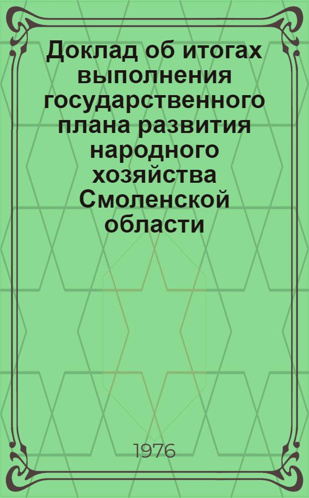 Доклад об итогах выполнения государственного плана развития народного хозяйства Смоленской области... ... в 1 полугодии 1984 г.