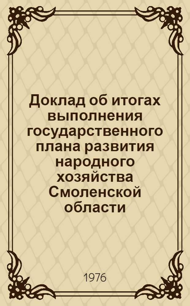 Доклад об итогах выполнения государственного плана развития народного хозяйства Смоленской области... ... в янв.-июле 1984 г.