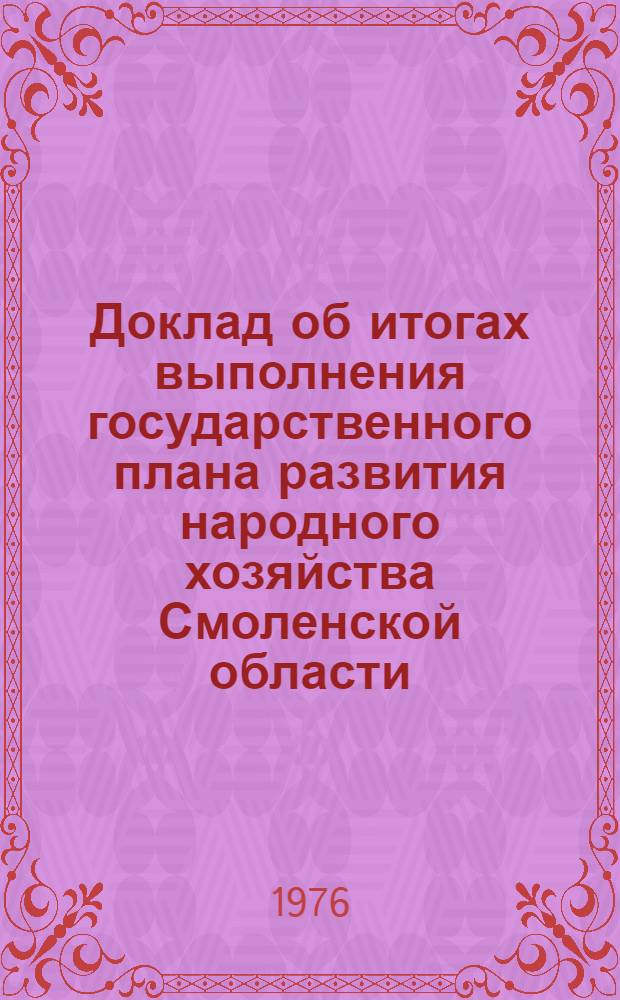 Доклад об итогах выполнения государственного плана развития народного хозяйства Смоленской области... ... в янв.-авг. 1984 г.