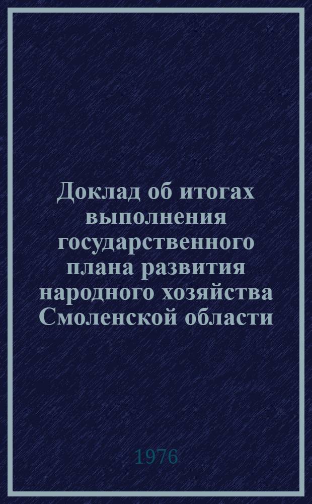 Доклад об итогах выполнения государственного плана развития народного хозяйства Смоленской области... ... в янв.-сент. 1984 г.