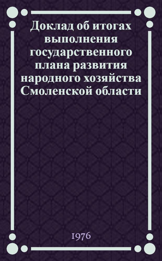 Доклад об итогах выполнения государственного плана развития народного хозяйства Смоленской области... ... в янв.-апр. 1985 г.