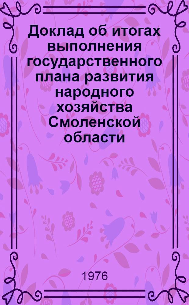 Доклад об итогах выполнения государственного плана развития народного хозяйства Смоленской области... ... в янв.-авг. 1985 г.