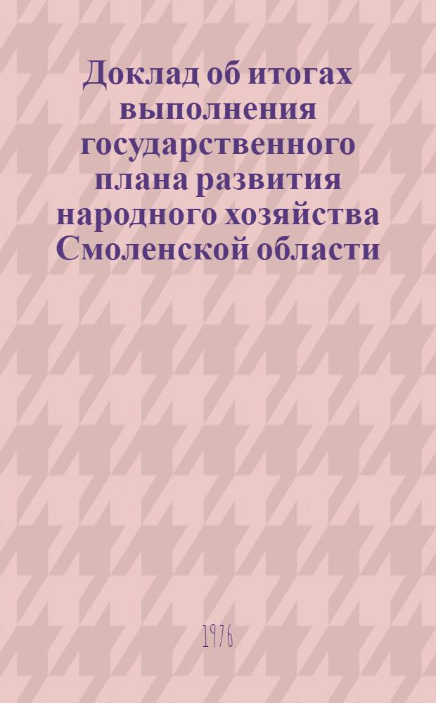Доклад об итогах выполнения государственного плана развития народного хозяйства Смоленской области... ... в янв.-окт. 1985 г.