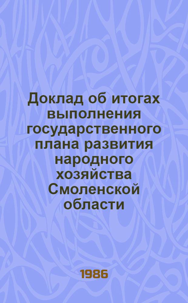 Доклад об итогах выполнения государственного плана развития народного хозяйства Смоленской области... ... в янв.-нояб. 1986 г.