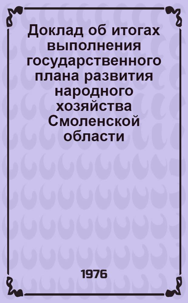 Доклад об итогах выполнения государственного плана развития народного хозяйства Смоленской области... ... в янв.-апр. 1987 г.