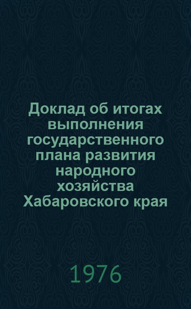 Доклад об итогах выполнения государственного плана развития народного хозяйства Хабаровского края...