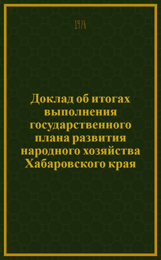 Доклад об итогах выполнения государственного плана развития народного хозяйства Хабаровского края... ... в янв.-февр. 1977 г.