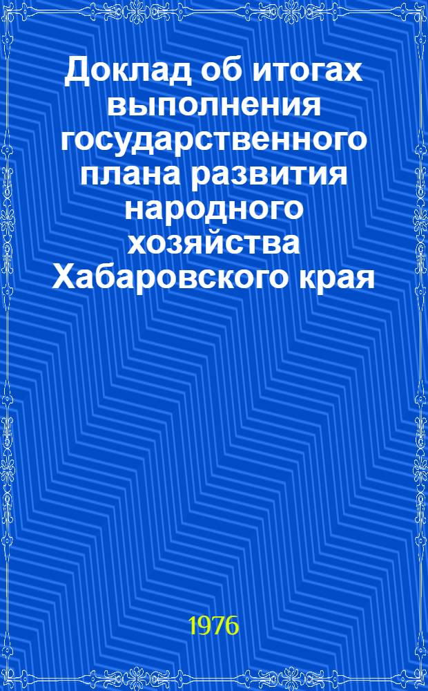 Доклад об итогах выполнения государственного плана развития народного хозяйства Хабаровского края... ... за янв.-июль 1977 г.