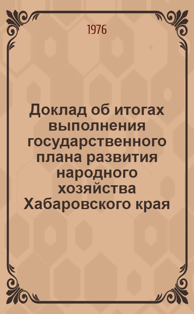 Доклад об итогах выполнения государственного плана развития народного хозяйства Хабаровского края... ... в янв.-окт. 1977 г.