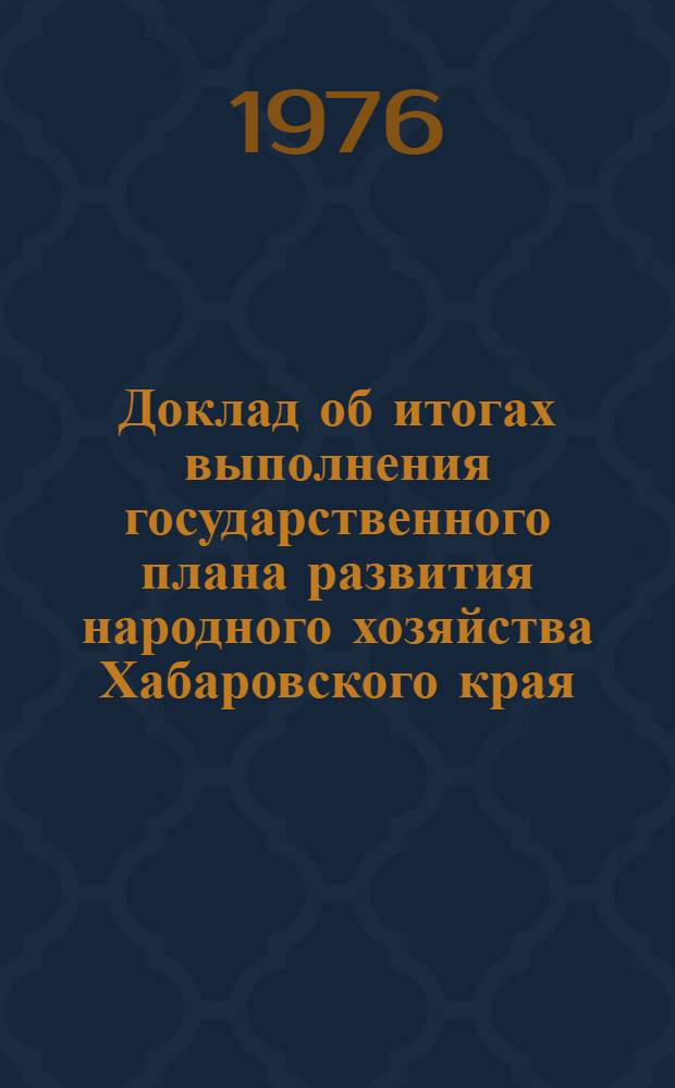 Доклад об итогах выполнения государственного плана развития народного хозяйства Хабаровского края... ... за янв.-июль 1978 г.